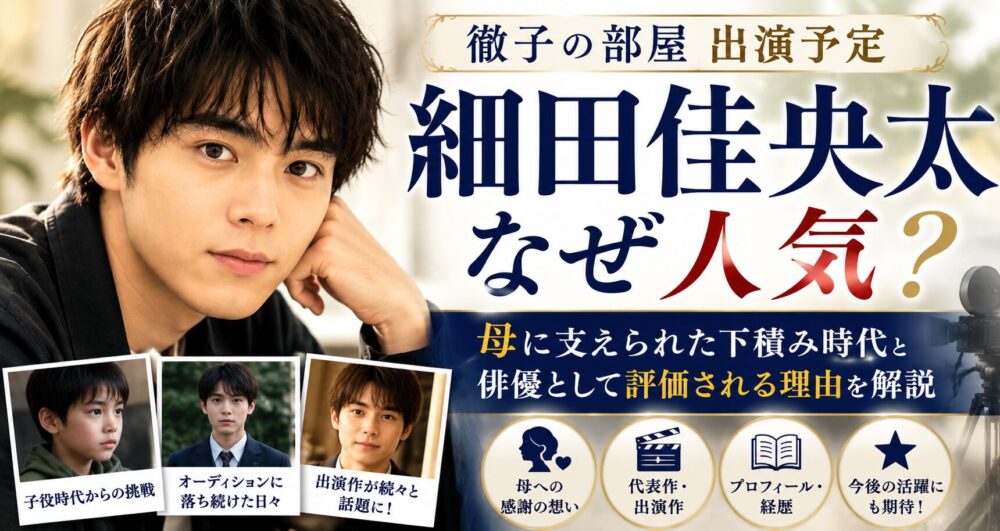 細田佳央太はなぜ人気？母に支えられた下積み時代や俳優として評価される理由を解説
