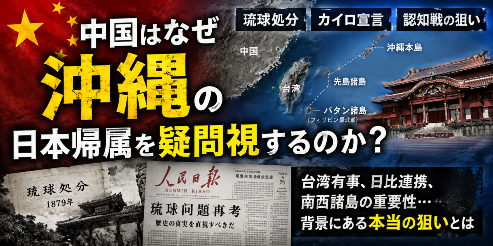 中国はなぜ沖縄の日本帰属を疑問視する？「琉球処分」「カイロ宣言」を根拠にする理由とは