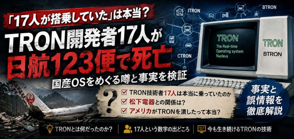 『TRON開発者17人が日航123便で死亡』は本当？国産OSをめぐる噂と事実を検証