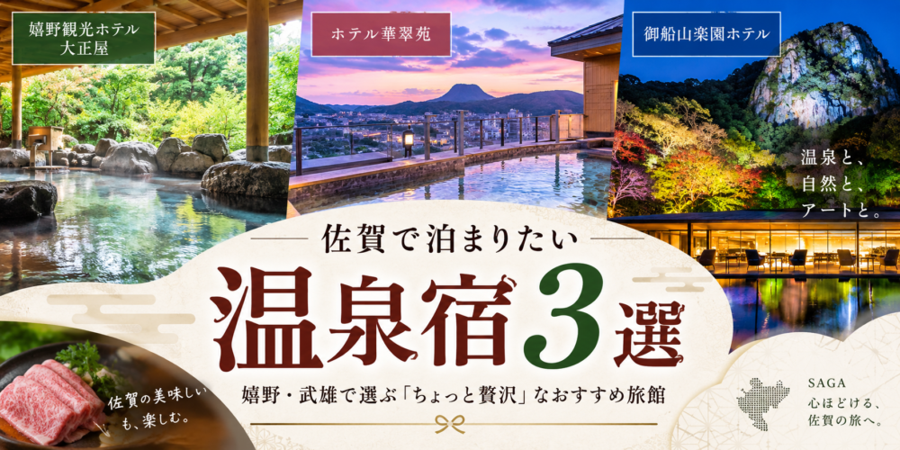 佐賀で泊まりたい温泉宿3選｜嬉野・武雄で選ぶ「ちょっと贅沢」なおすすめ旅館