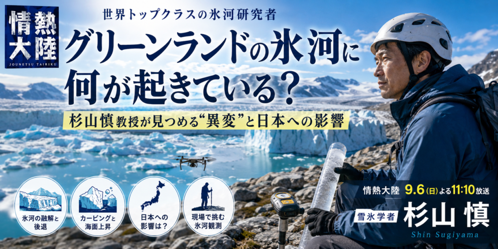 グリーンランドの氷河に何が起きている？杉山慎教授が見つめる“異変”と日本への影響【情熱大陸】