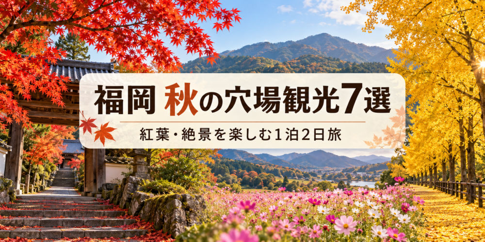福岡で秋に行きたい穴場観光スポット7選｜紅葉・絶景を楽しむ1泊2日旅