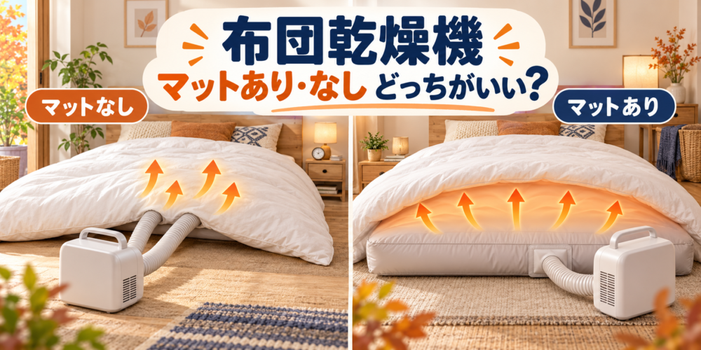 布団乾燥機はマットあり・なしのどっちがいい？効果と使いやすさを比較