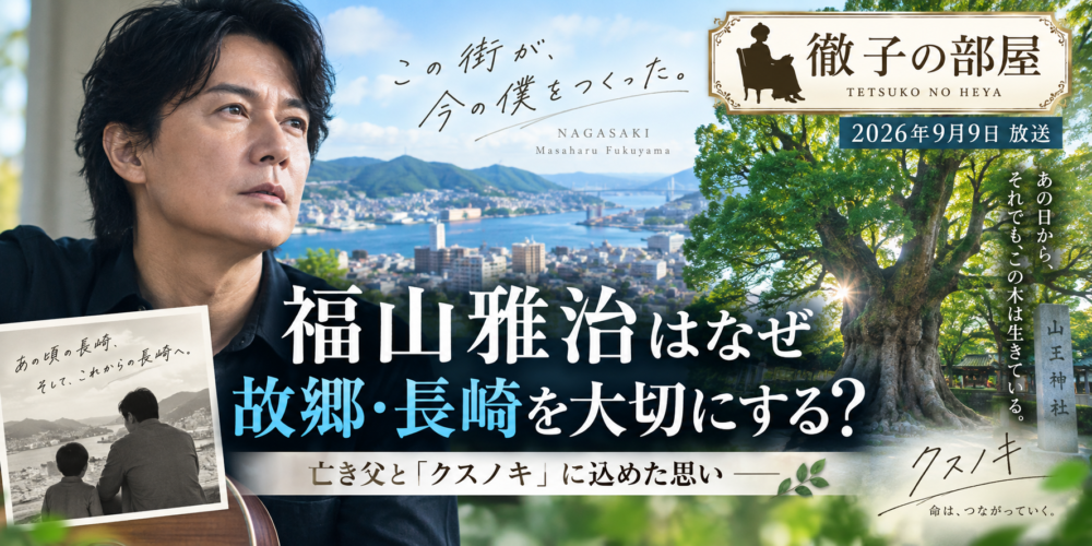 福山雅治はなぜ故郷・長崎を大切にする？亡き父と「クスノキ」に込めた思い【徹子の部屋】