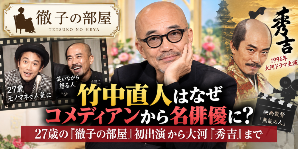 竹中直人はなぜコメディアンから名俳優に？27歳の『徹子の部屋』初出演から大河『秀吉』まで