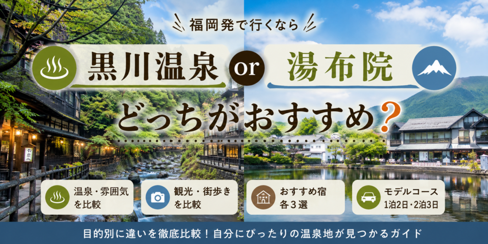 黒川温泉と湯布院どっちがおすすめ？温泉・観光・アクセス・宿を徹底比較