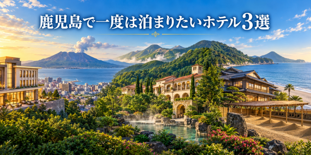 鹿児島で一度は泊まりたいホテル3選｜桜島・霧島・指宿の憧れ宿を比較