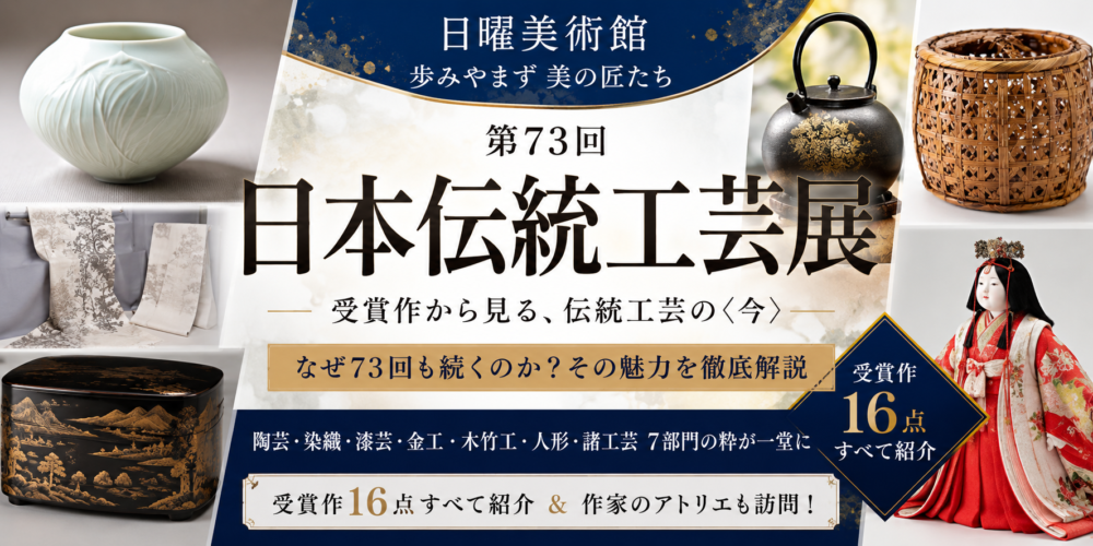 日本伝統工芸展とは？なぜ73回も続くのか　受賞作から見る「伝統工芸」の現在【日曜美術館】