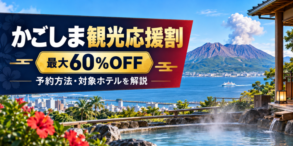 かごしま観光応援割はいつから？予約方法・割引率・対象ホテルの確認方法を解説