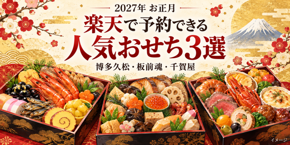 楽天で予約できる人気おせち3選【2027年】博多久松・板前魂・千賀屋を比較
