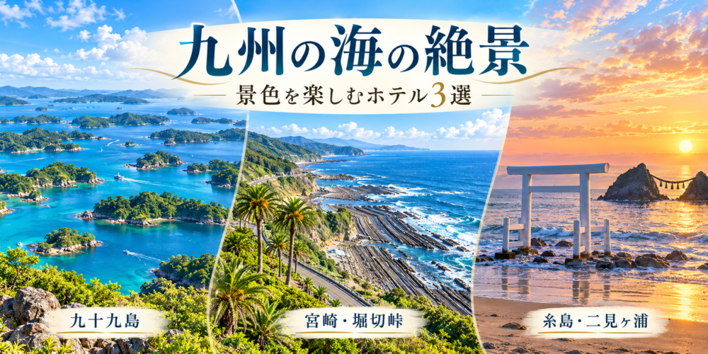 九州の海の絶景を楽しむホテル3選｜九十九島・宮崎・糸島の景色を巡る旅