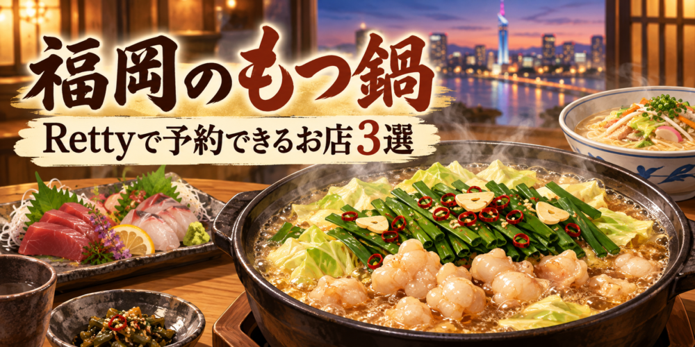 福岡でRettyから予約できる！もつ鍋が楽しめる高評価のお店3選