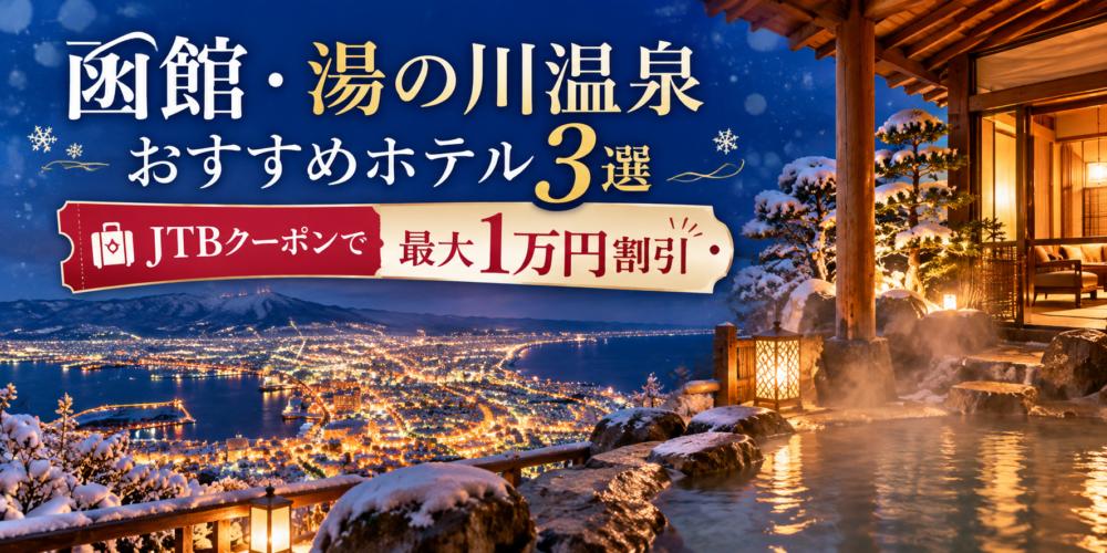 函館・湯の川温泉のおすすめホテル3選！JTB最大1万円割引クーポンで冬の北海道旅行をお得に