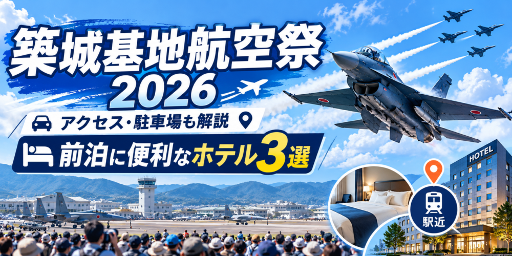 築城基地航空祭2026のアクセス・駐車場ガイド！前泊に便利なおすすめホテル3選